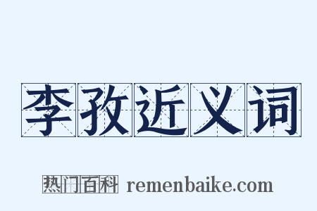 李孜近义词是什么意思的图片